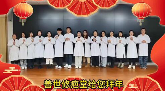 善世通達(dá)醫(yī)學(xué)研究院愿你蛇年行大運(yùn)，事事順心，笑口常開！  