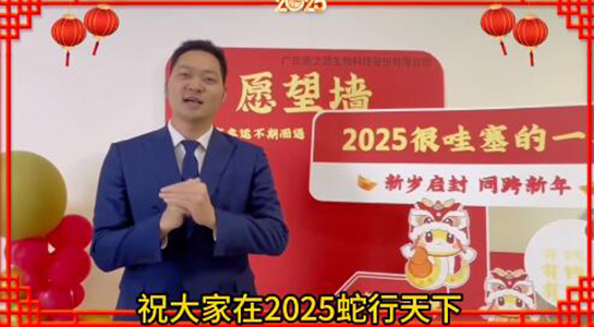 蛇年瑞氣盈門，福澤綿延不絕！美之源生物愿您蛇年吉祥，事業(yè)如日中天！