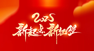 迎接蛇年新春，御巴康生物愿你新的一年里平安喜樂，幸福綿長！