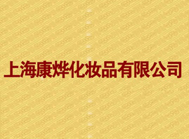 �Ϻ�����yƷ���޹�˾