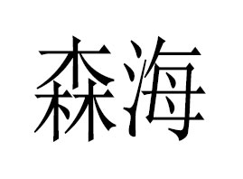 ����ɭ��ֲ�������޹�˾