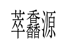 �������QԴ����Ƽ����޹�˾