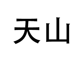 ������ɽ���ݻ��yƷ���޹�˾