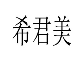 �B�T(m��n)ϣ�������yƷ�Q(m��o)�����޹�˾