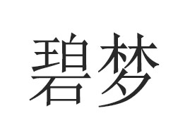 �V�ݱ̉�(m��ng)���yƷ���޹�˾