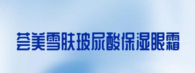 �C��ѩ�w�����ᱣ����˪