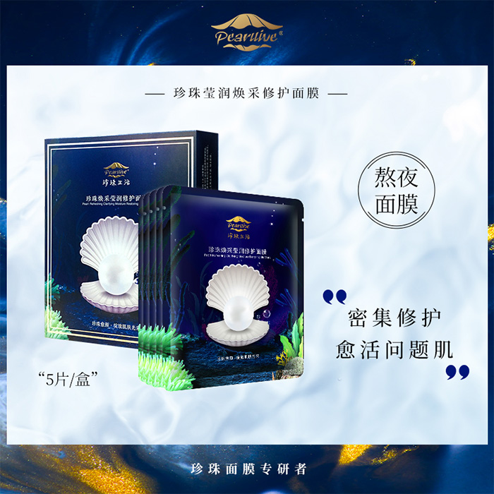 珍珠生活珍珠煥采瑩潤(rùn)修護(hù)面膜 珍珠生活珍珠煥采瑩潤(rùn)修護(hù)面膜