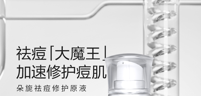 朵旎祛痘修護原液 朵旎祛痘修護原液