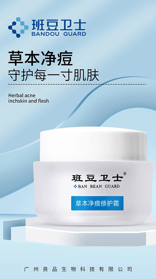 班豆衛(wèi)士草本凈痘修護霜 班豆衛(wèi)士草本凈痘修護霜