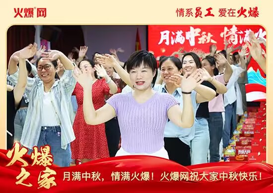 月滿(mǎn)中秋,情滿(mǎn)火爆!火爆網(wǎng)發(fā)放中秋好禮,佳節(jié)共話(huà)團(tuán)圓! 月滿(mǎn)中秋,情滿(mǎn)火爆!火爆網(wǎng)發(fā)放中秋好禮,佳節(jié)共話(huà)團(tuán)圓!