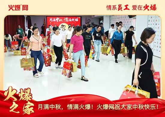 月滿(mǎn)中秋,情滿(mǎn)火爆!火爆網(wǎng)發(fā)放中秋好禮,佳節(jié)共話(huà)團(tuán)圓! 月滿(mǎn)中秋,情滿(mǎn)火爆!火爆網(wǎng)發(fā)放中秋好禮,佳節(jié)共話(huà)團(tuán)圓!