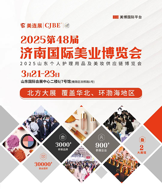 2025第48屆濟南國際美業(yè)博覽會 2025第48屆濟南國際美業(yè)博覽會