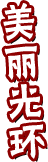 美麗光環(huán)