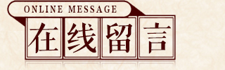 廣州市中養(yǎng)生物科技有限公司-在線留言